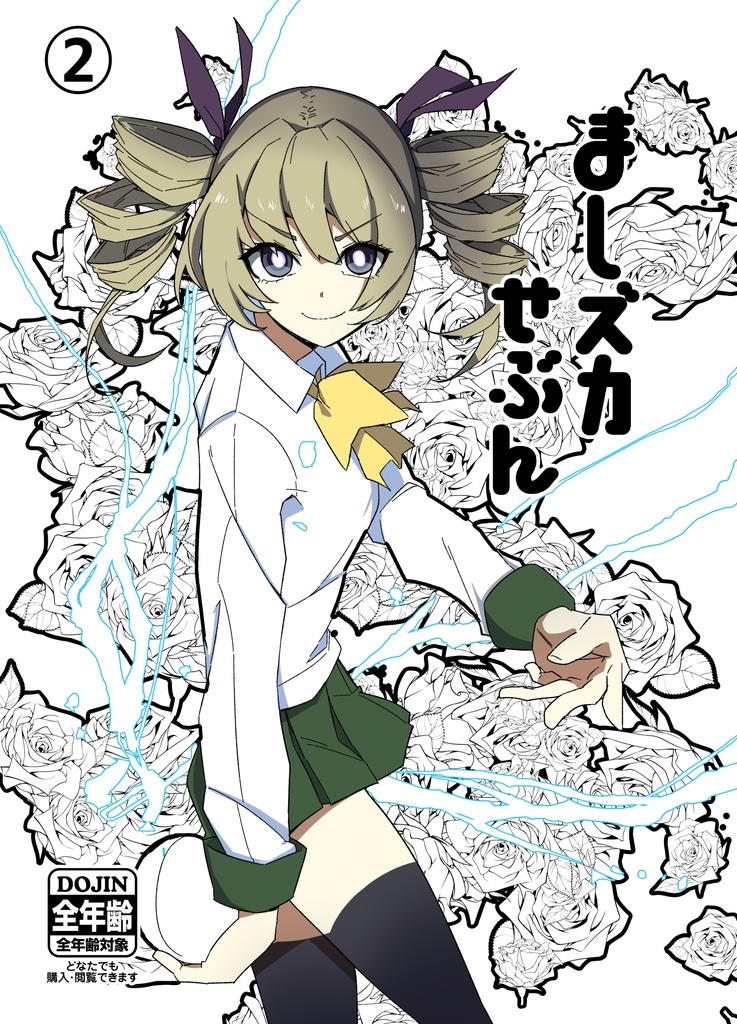 ましズカせぶん２