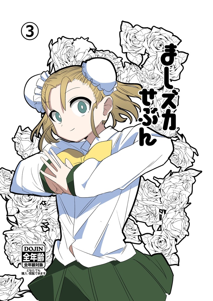 ましズカせぶん３