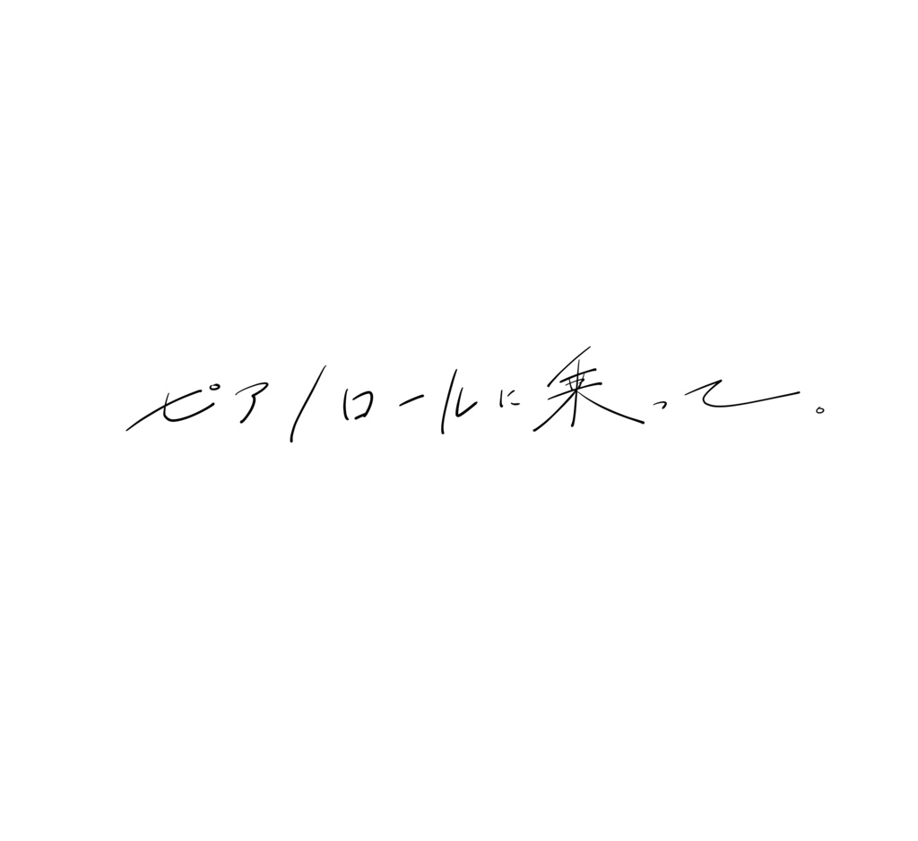 なたねあぶら 1st EP『ピアノロールに乗って。』