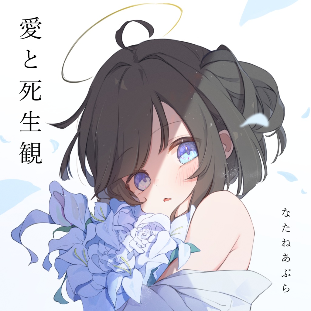 なたねあぶら 2nd Album『愛と死生観』