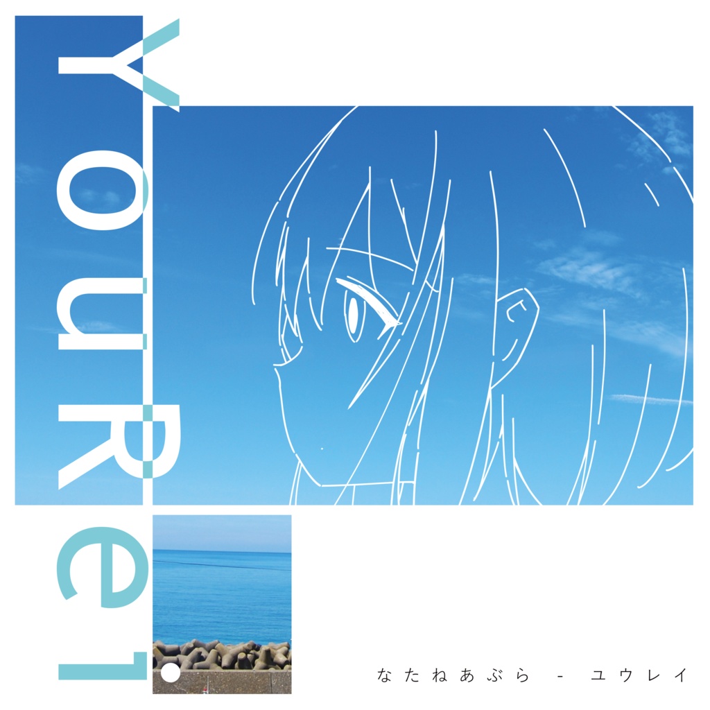 なたねあぶら 1st Single『ユウレイ』