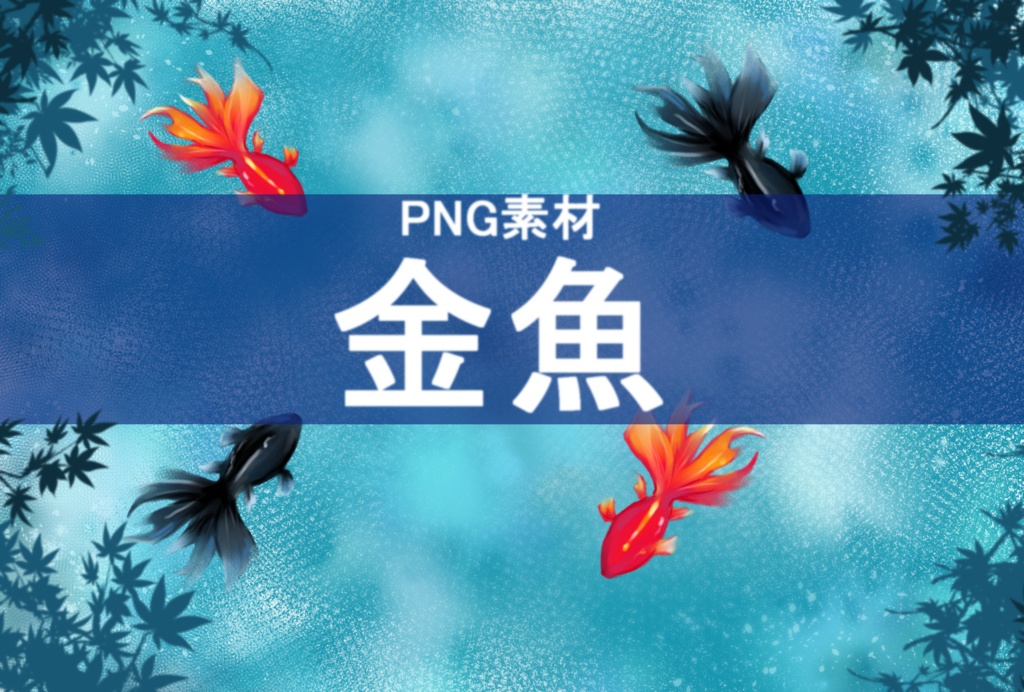 【PNG素材】金魚