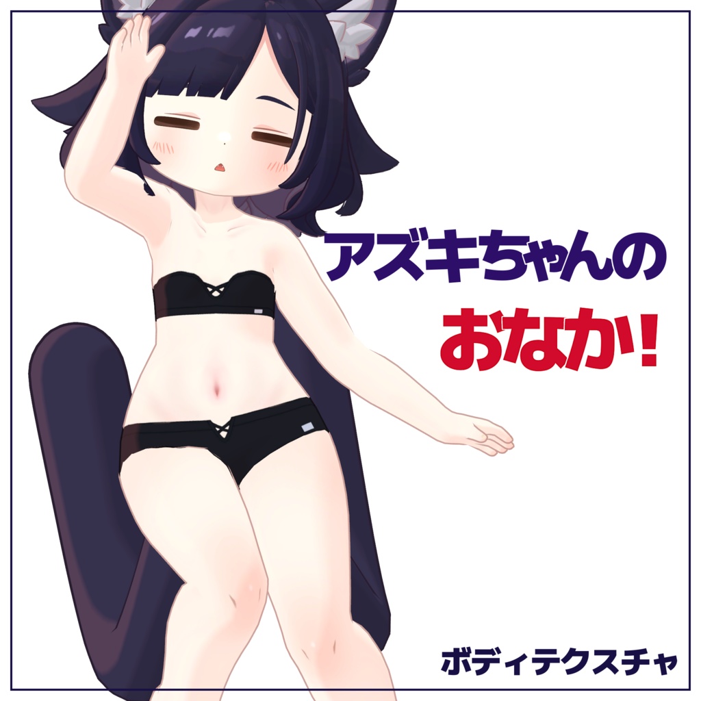 アズキちゃんのおなか！