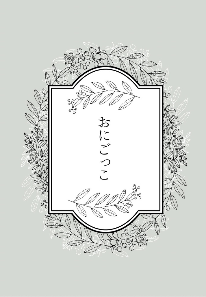 おにごっこ