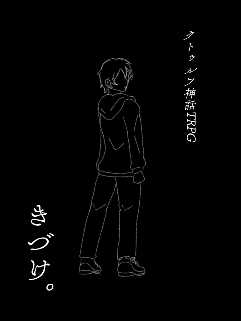 きづけ。