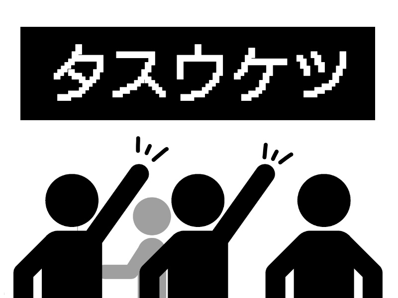 タスウケツ