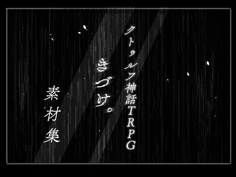 【CoC】「きづけ。」素材集