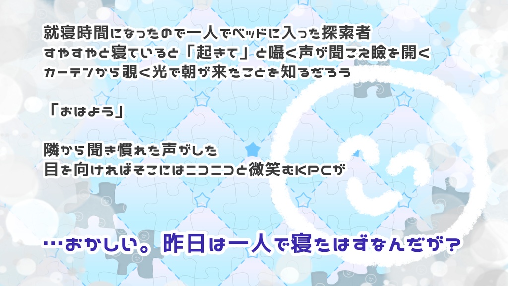 【CoC】いつのまにか隣にKPCがいて微笑んで来るんだが!?