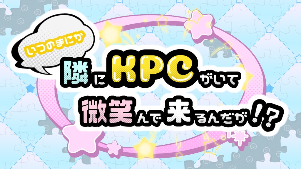 【CoC】いつのまにか隣にKPCがいて微笑んで来るんだが！？