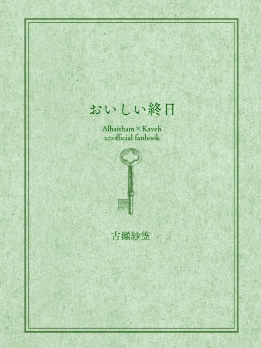 アルカヴェごはんシリーズ小説本『おいしい終日』
