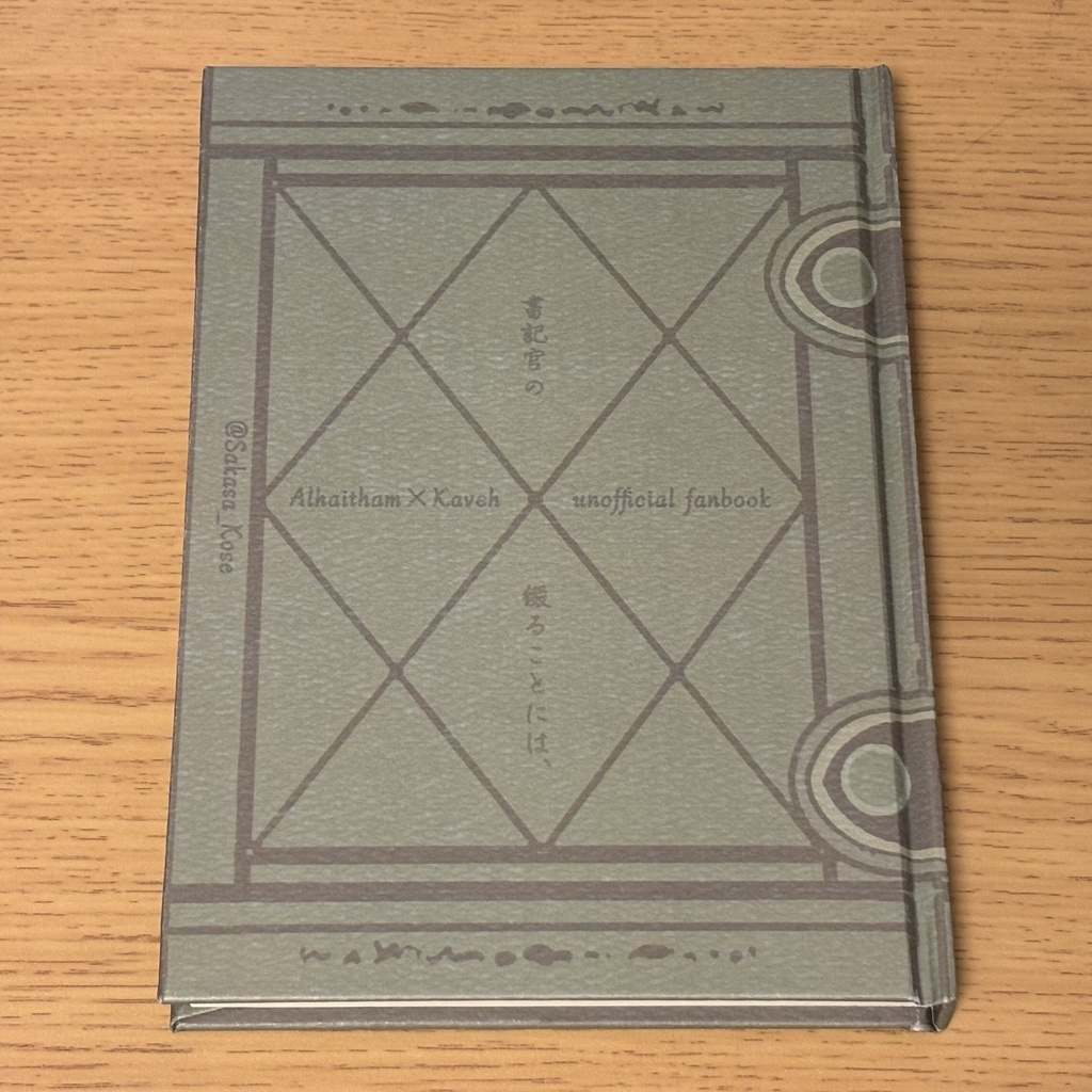 アルカヴェ小説本『書記官の綴ることには、』