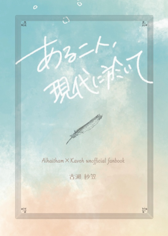 アルカヴェ現パロシリーズ小説本『ある二人、現代に於いて』