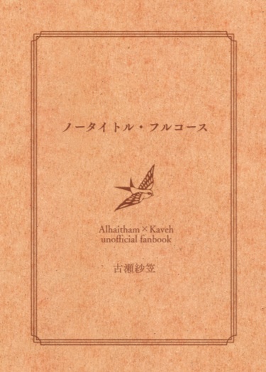 アルカヴェごはんシリーズ小説本②『ノータイトル・フルコース』