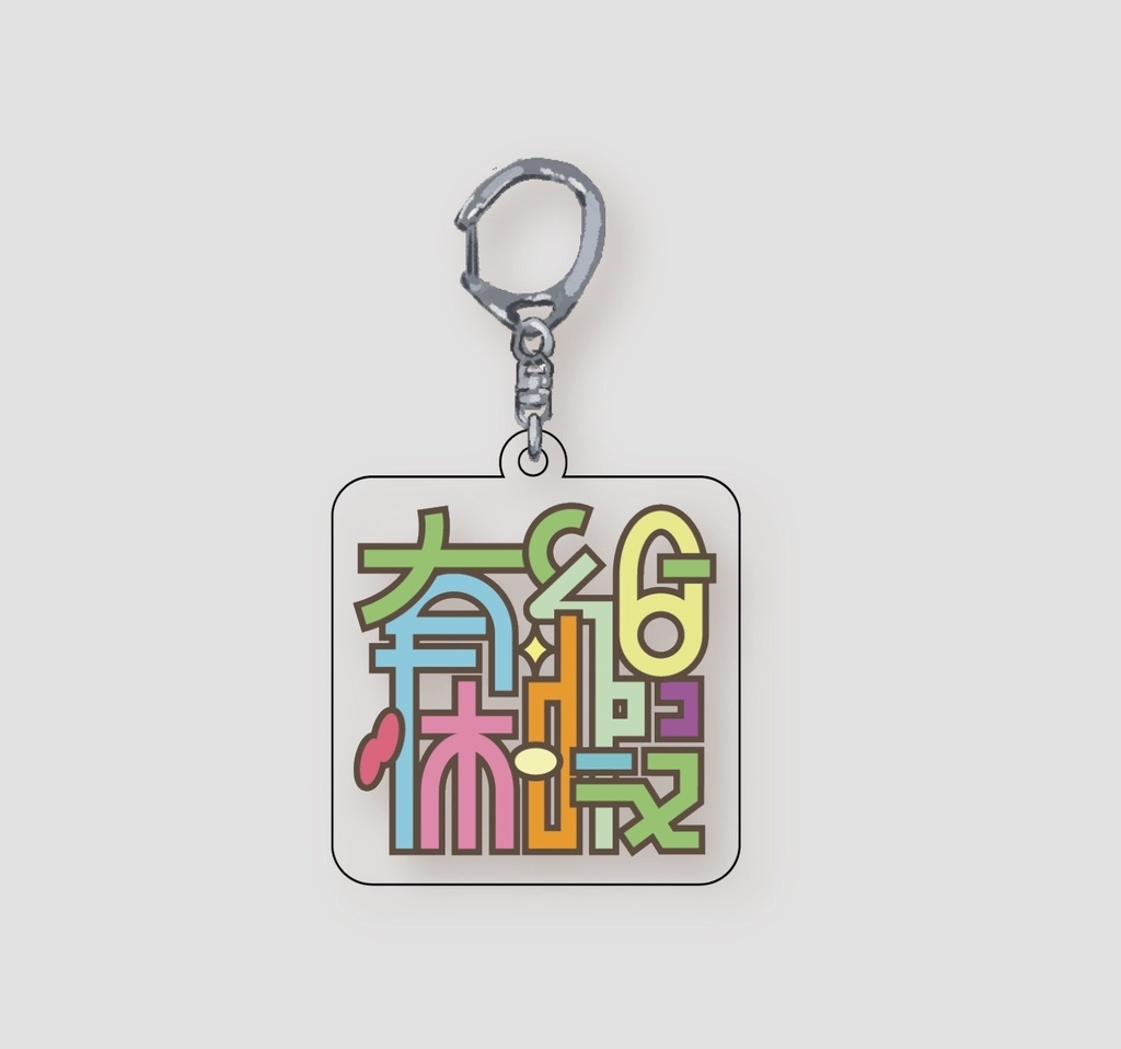 有給休暇アクキー