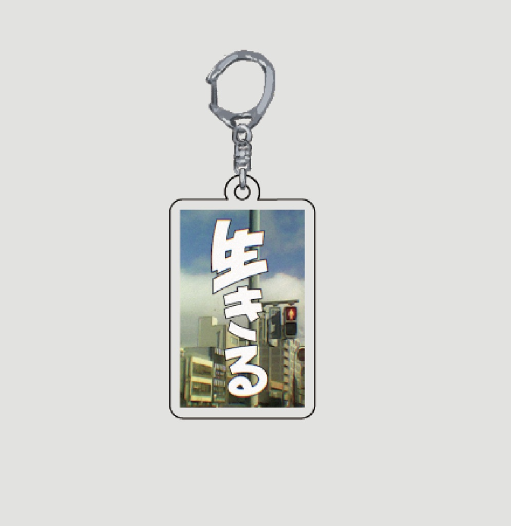 生きるアクキー