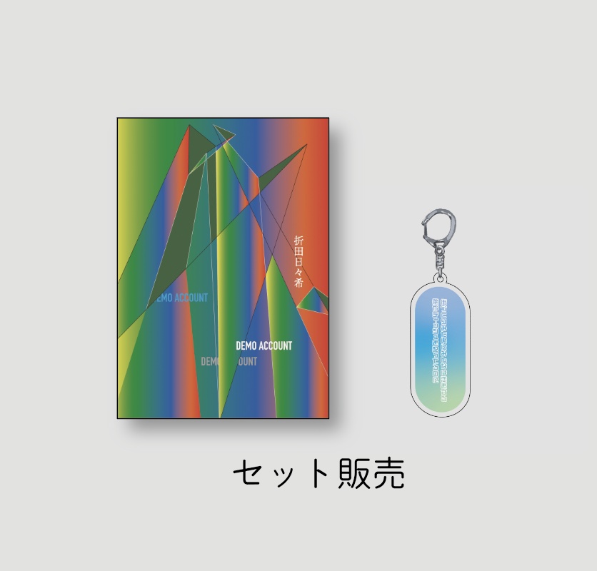 DEMO ACCOUNT掲載歌のアクキーと本のセット