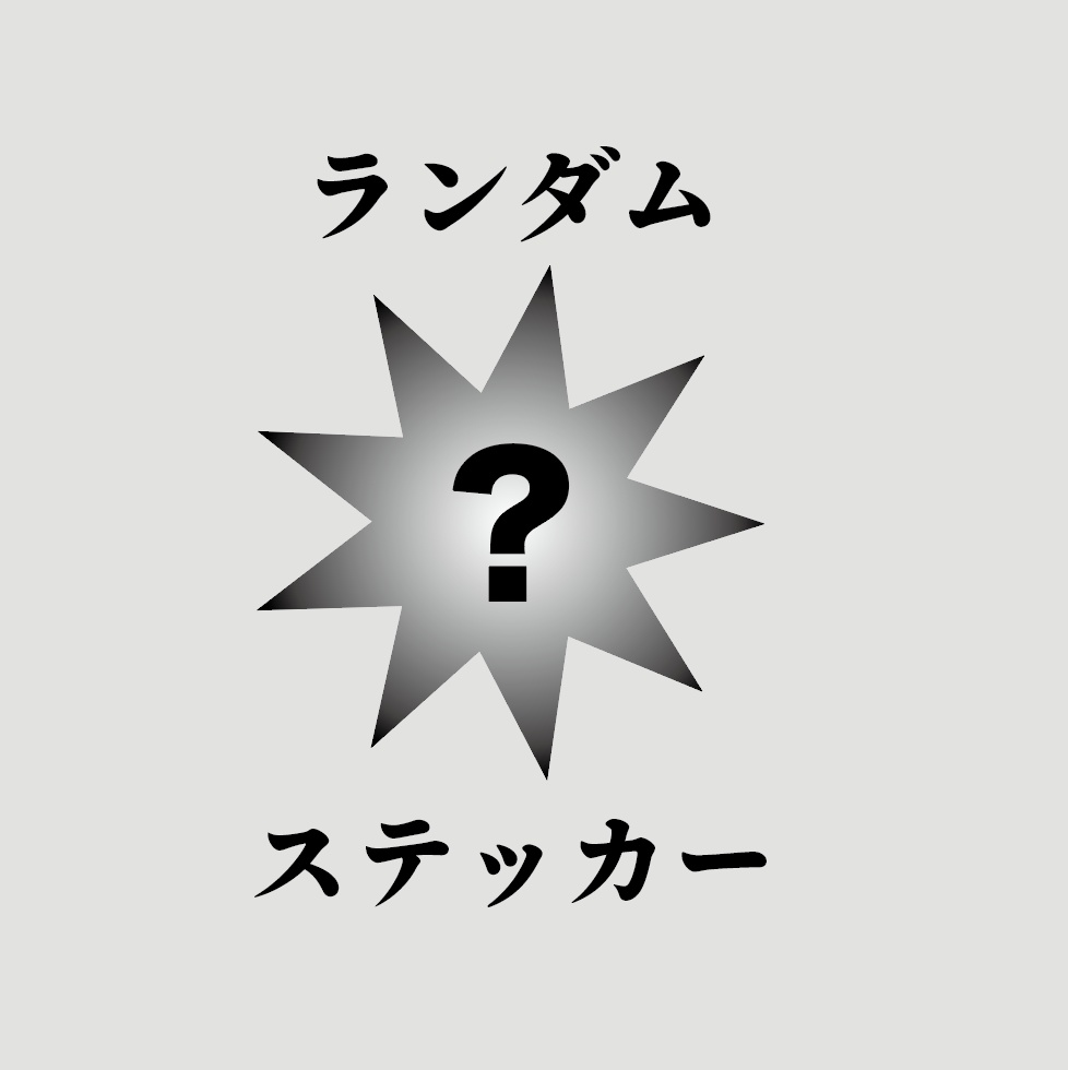 【ランダム】ステッカー2枚セット