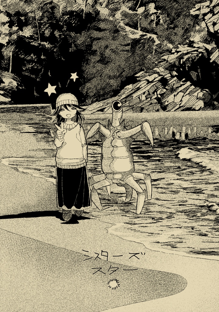 【新刊】シスターズスター【第一刷】