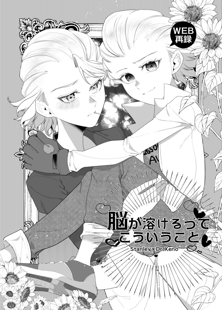 脳が溶けるってこういうこと？