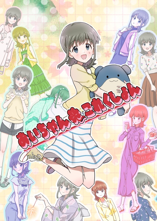 【C100新刊】あいちゃんこれくしょん