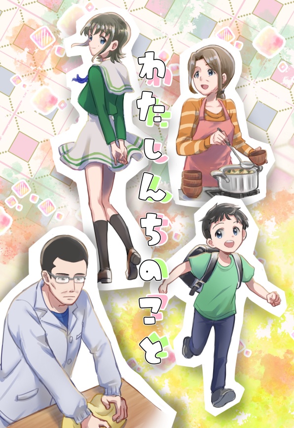 【WUGオンリー新刊】「わたしんちのこと」