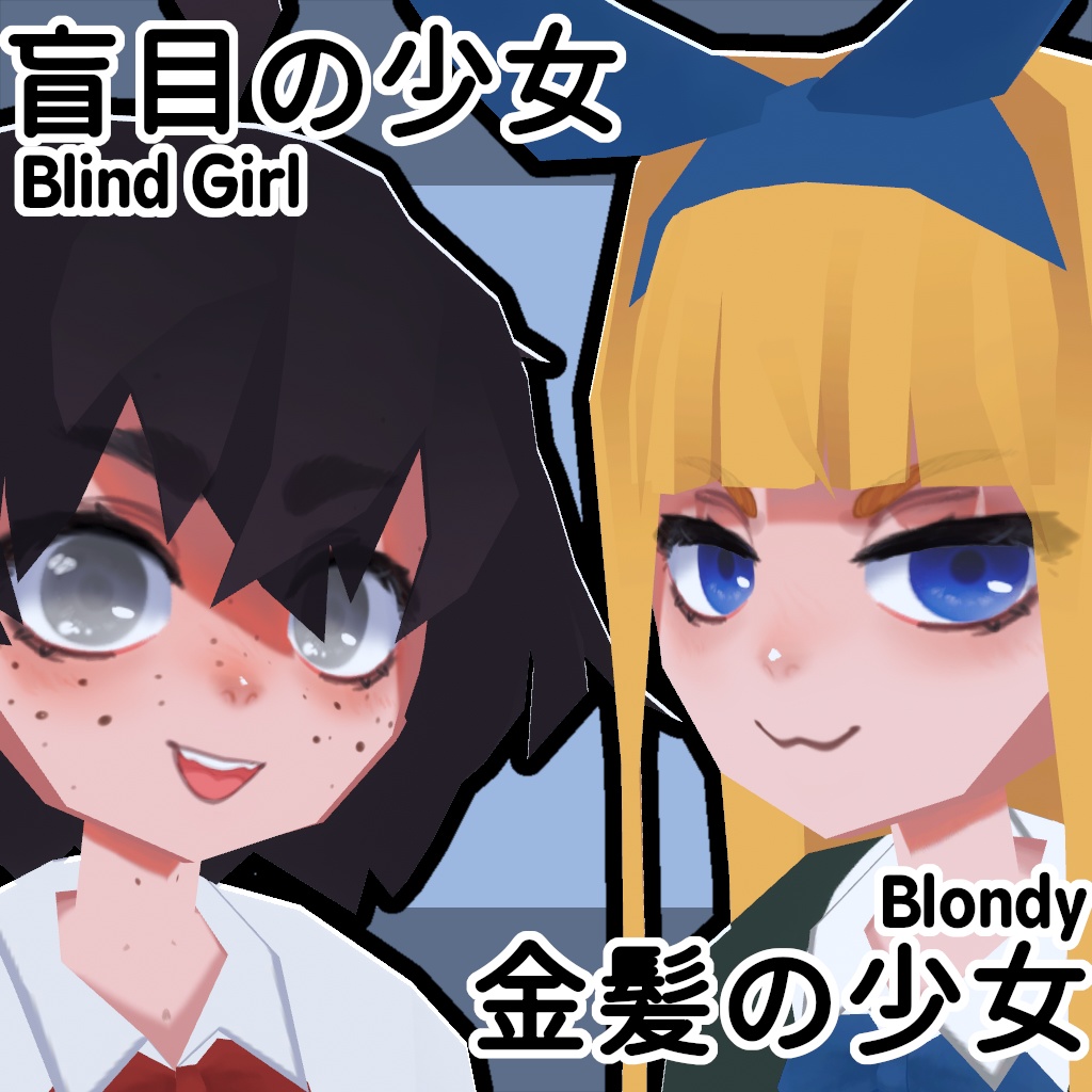 【PB対応】【Quest/PC】盲目の少女と金髪の少女 Popopoka Blind Girl and Blondy