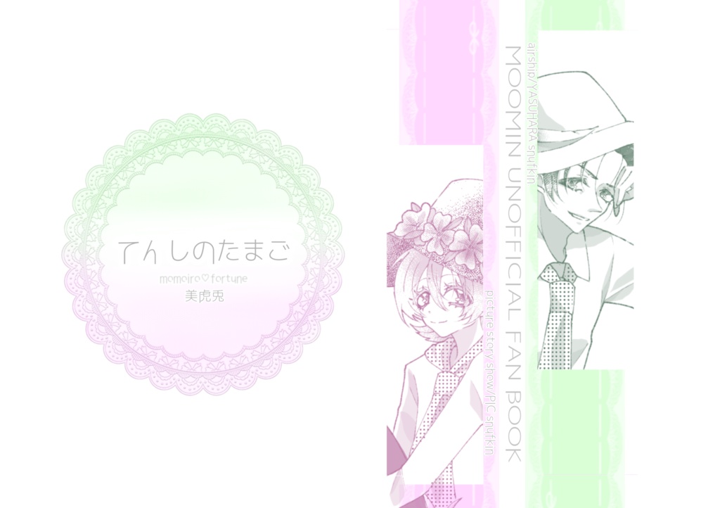 【安ピク本】てんしのたまご