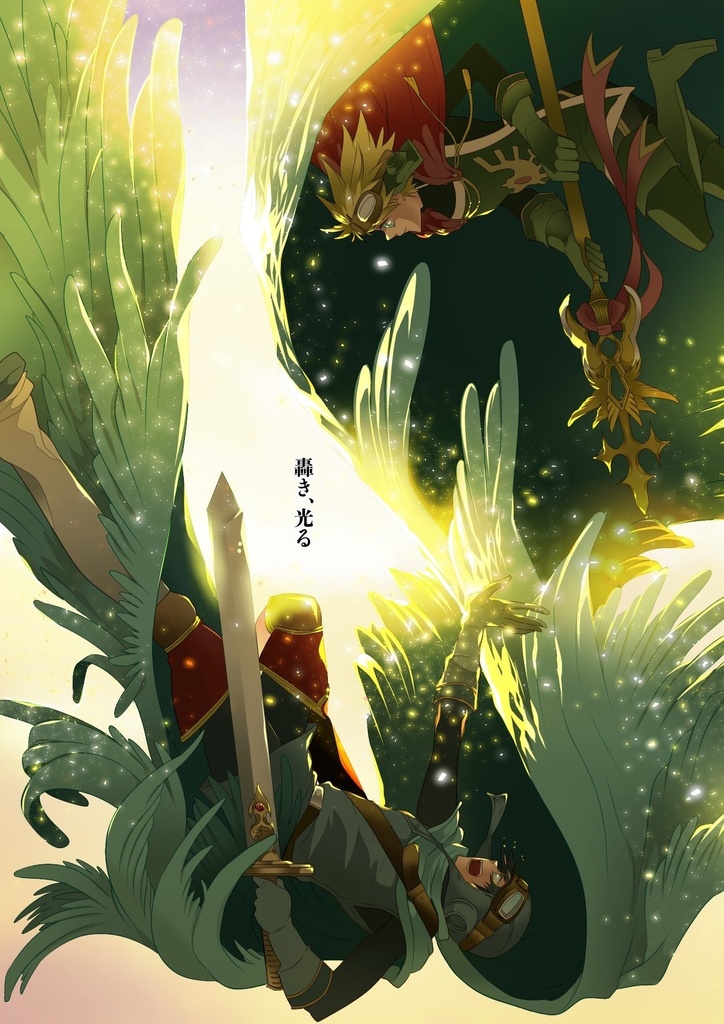 ロレサマ本 「轟き、光る」