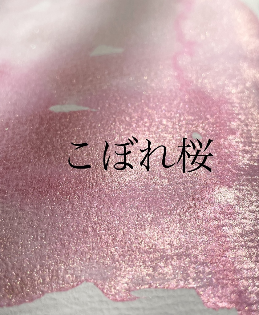 3/20 21時販売「こぼれ桜」