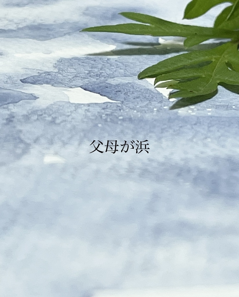 7/5 21時頒布「父母が浜」「ワイキキ」