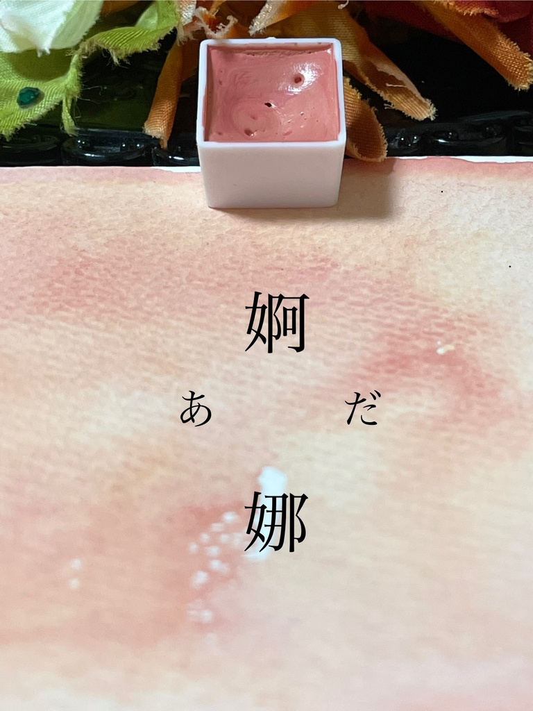 8/15 21時頒布「婀娜」（やや目減りあり）
