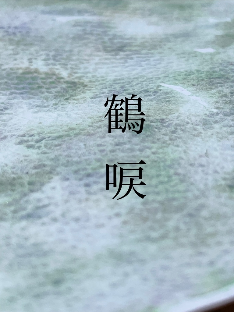 8/15 21時頒布「鶴唳」