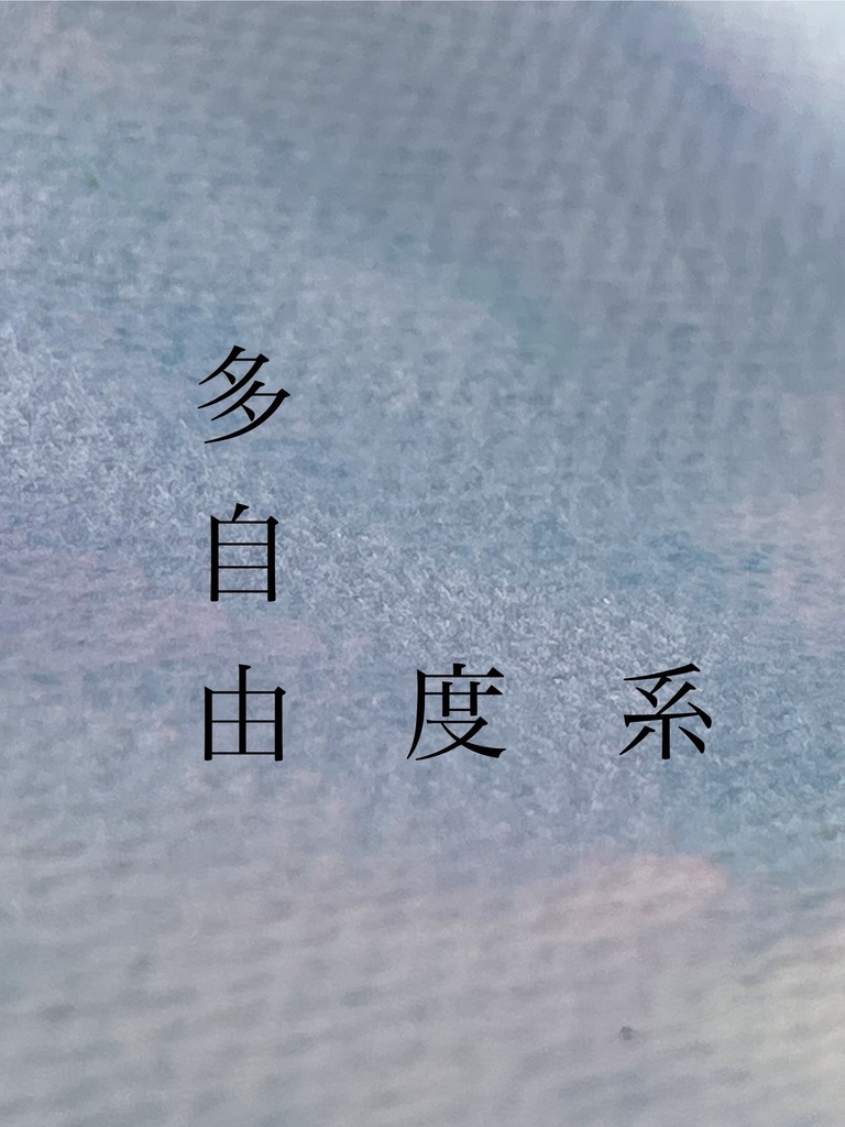 8/15 21時頒布「多自由度系」