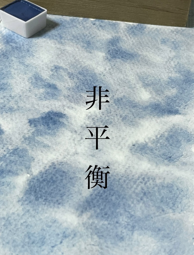 8/15 21時頒布「非平衡」