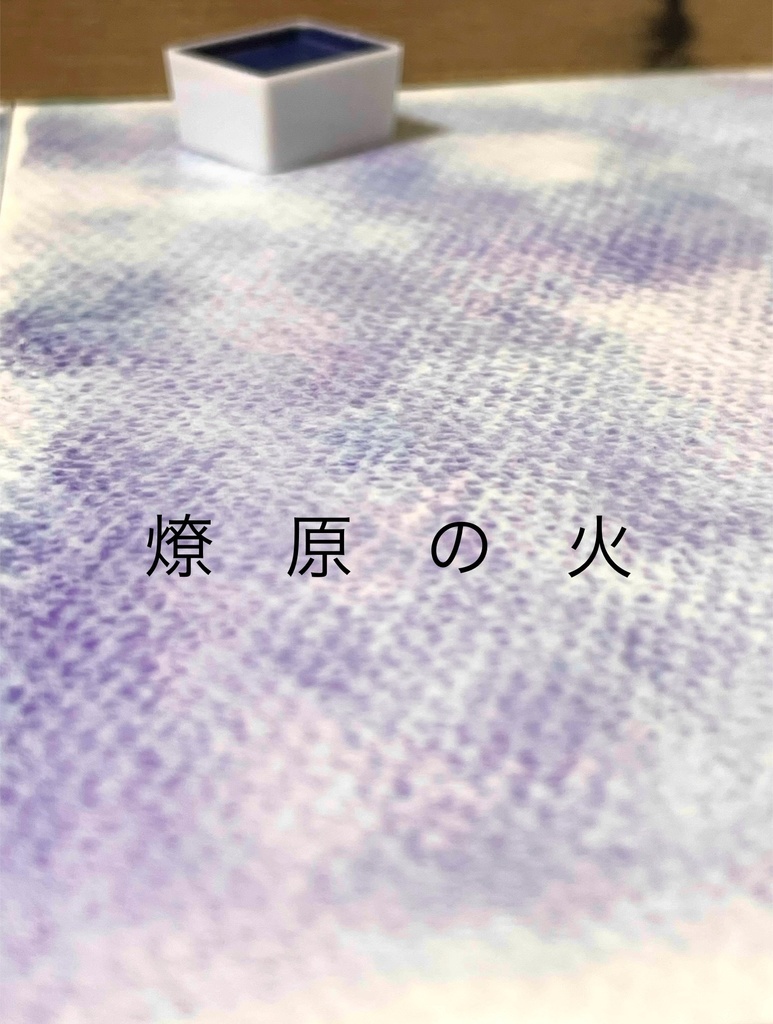 8/15 21時頒布「燎原の火」