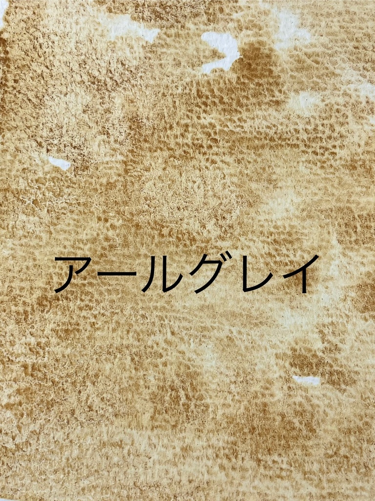 8/15 21時頒布「アールグレイ」