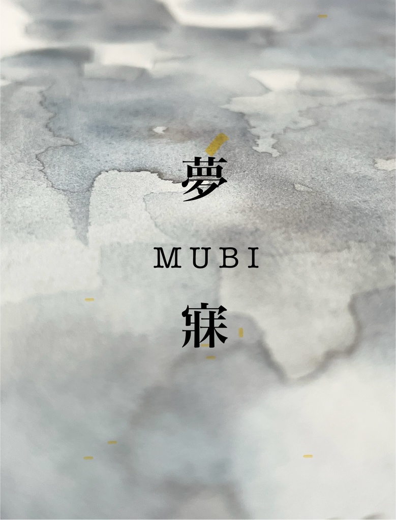 10/13 21時販売絵具「夢寐」