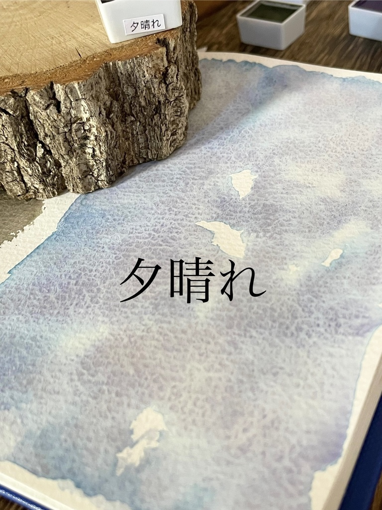 12/6 21時販売「夕晴れ」