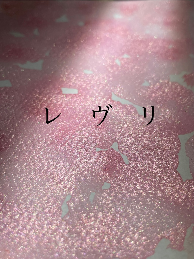 12/6 21時販売「レヴリ」