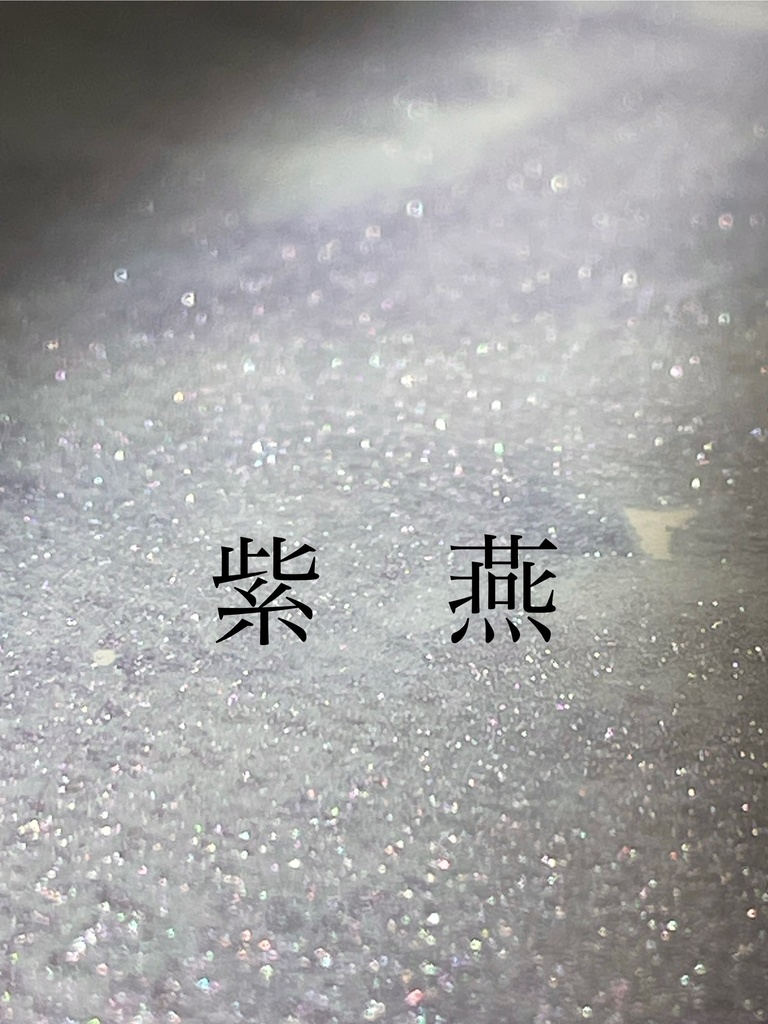 12/6 21時販売「紫燕」