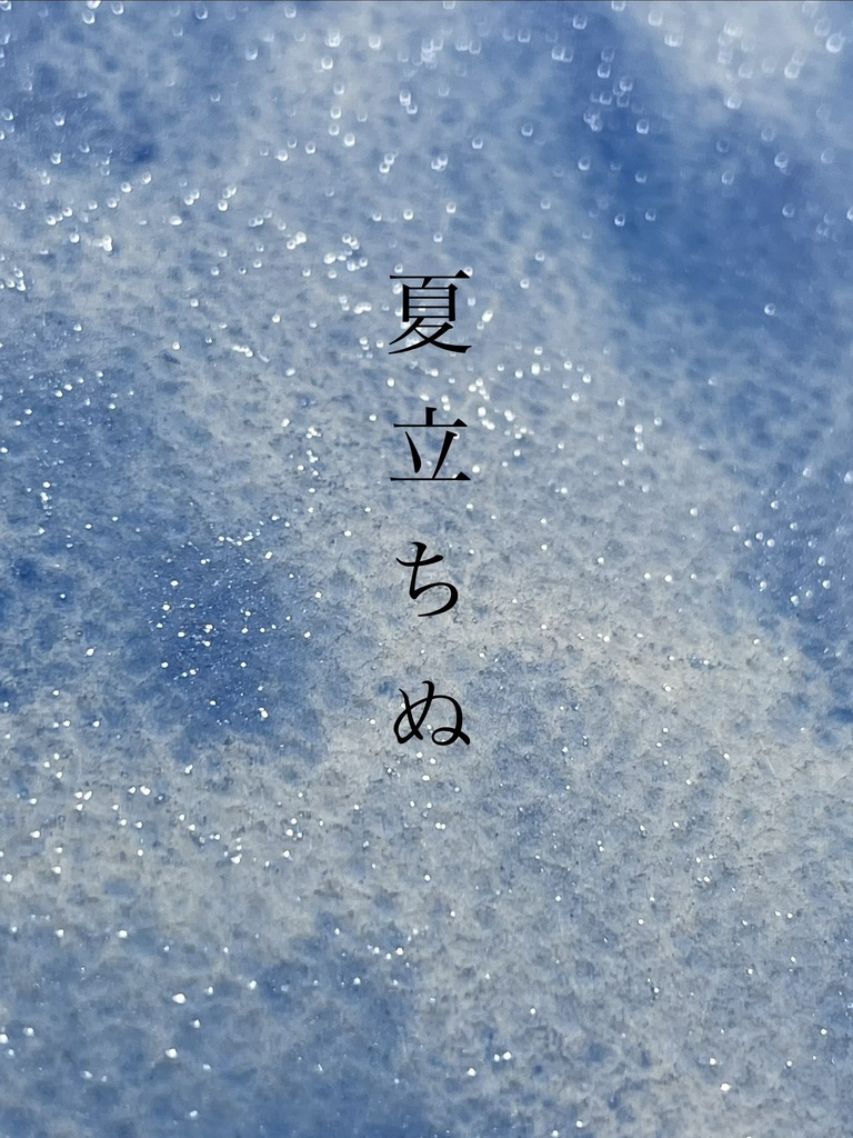 6/21 21時販売「夏立ちぬ」