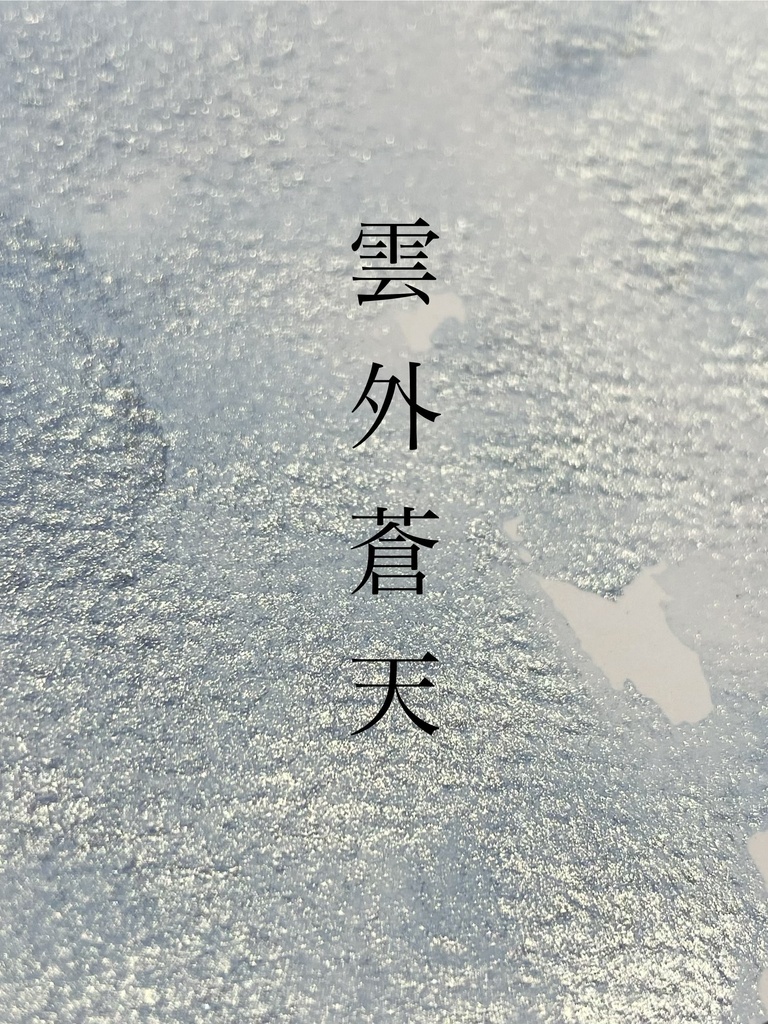 6/21 21時販売「雲外蒼天」