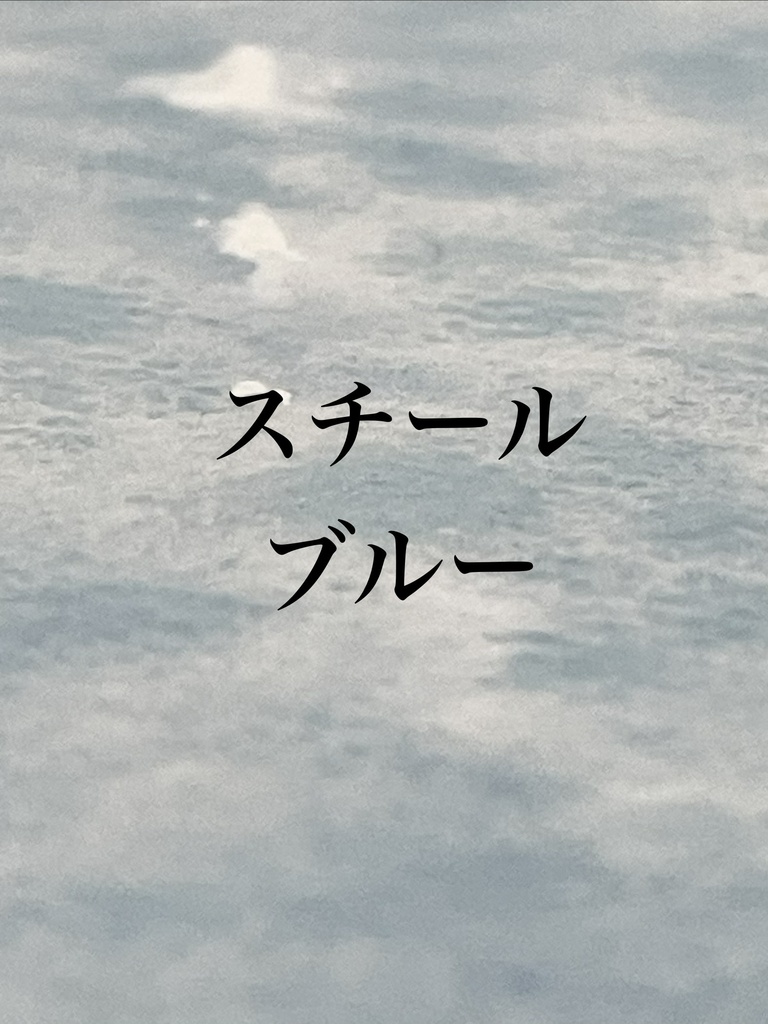 9/5 21時販売「スチールブルー」