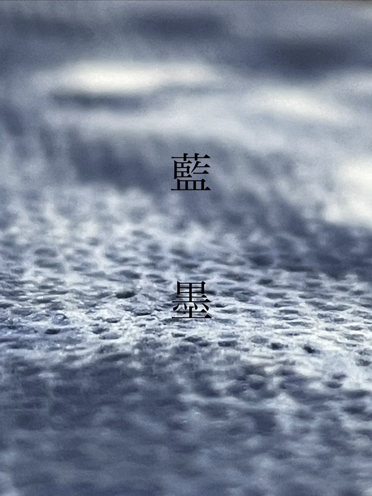 9/5 21時販売「藍墨」