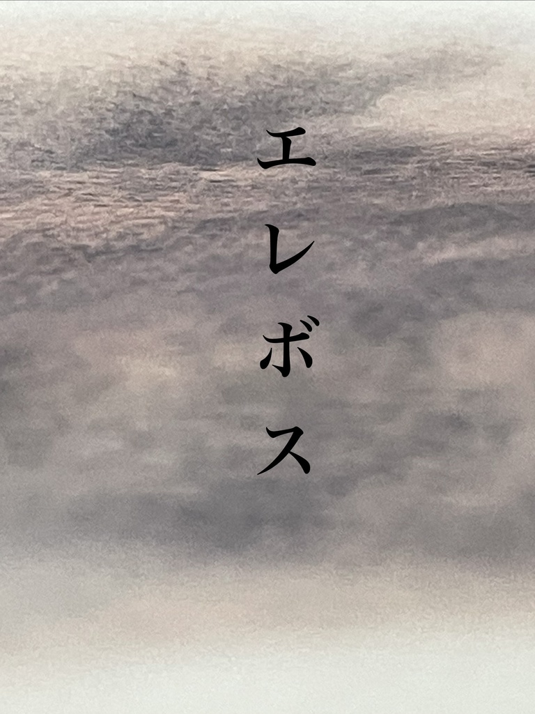 9/5 21時販売「エレボス」