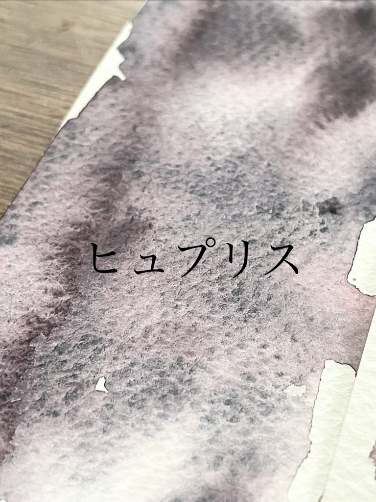 9/5 21時販売「ヒュプリス」