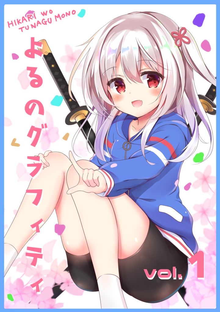 C97「よるのグラフィティ１-HIKARI WO TUNAGUMONO-」