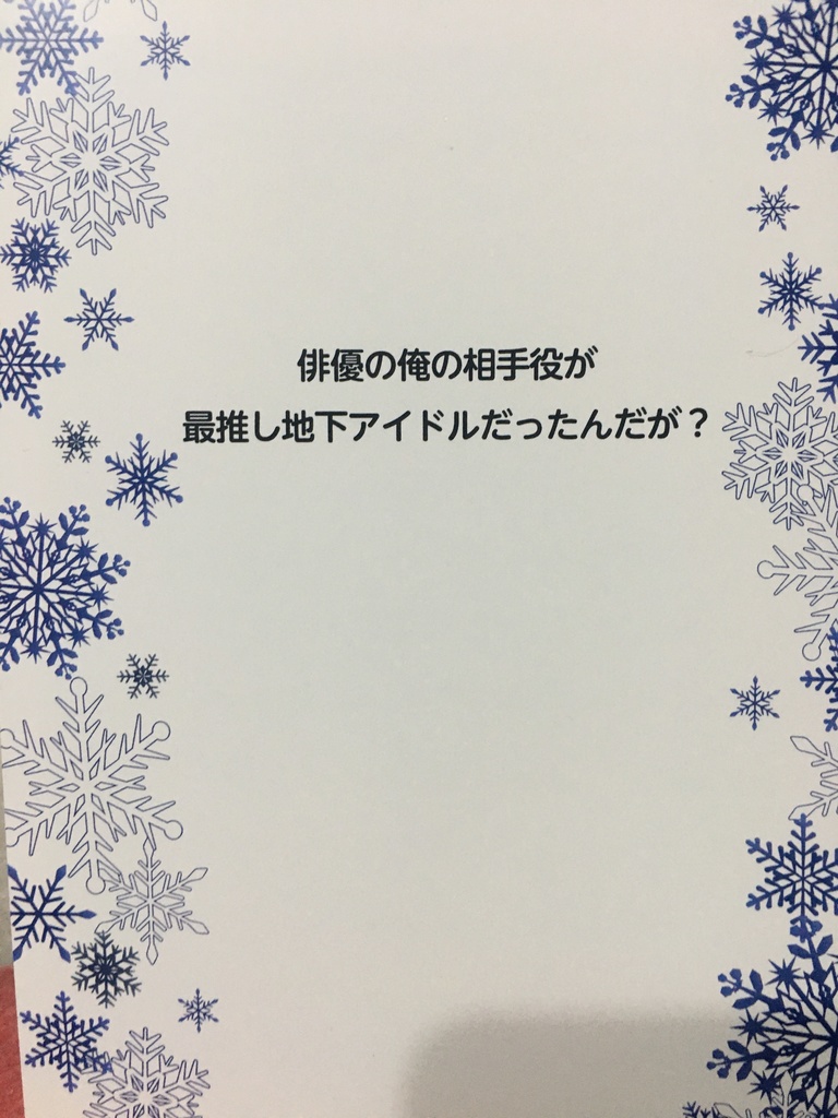 赤黒 俳優の俺の相手役が最推し地下アイドルだったんだが Triumph Over Booth