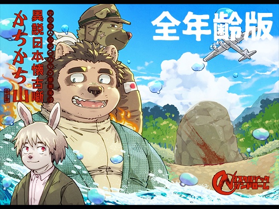 異説日本懐古噺 かちかち山[改訂版]