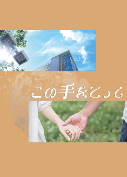 この手をとって
